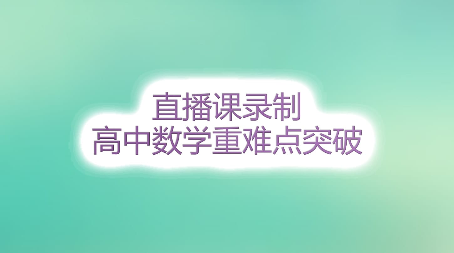 高中042-043班直播回放 高中042-043班直播回放