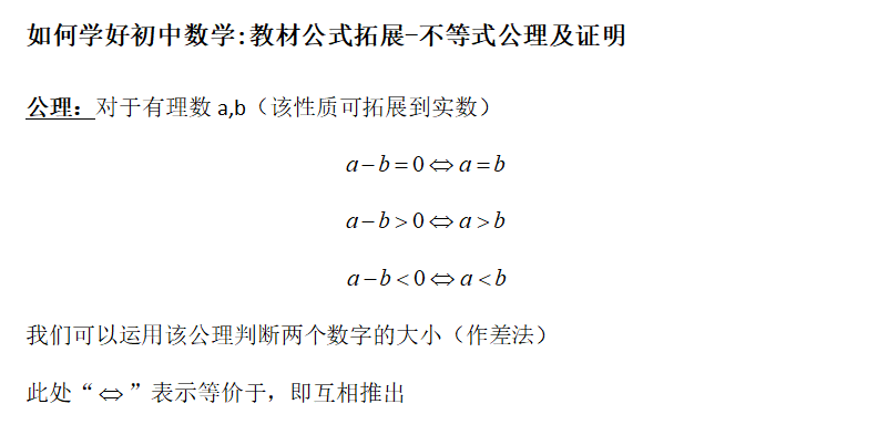 如何學(xué)好初中數(shù)學(xué)-教材公式拓展1 不等式公理及其證明-公理